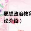 思想政治教育藝術論（關于思想政治教育藝術論介紹）