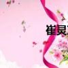 崔靈芝（關于崔靈芝簡介）