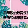 思想政治教育過程矛盾和規律研究（關于思想政治教育過程矛盾和規律研究介紹）