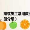 建筑施工常用數據速查手冊（關于建筑施工常用數據速查手冊介紹）