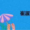 崔淑英（關于崔淑英簡介）