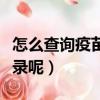 怎么查詢疫苗接種記錄（怎樣查詢疫苗接種記錄呢）
