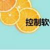 控制軟件（關于控制軟件簡介）