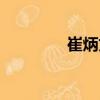 崔炳文（關于崔炳文簡介）