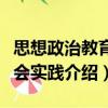 思想政治教育社會實踐（關于思想政治教育社會實踐介紹）
