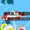 建筑施工承插型輪扣式模板支架安全技術規程（關于建筑施工承插型輪扣式模板支架安全技術規程介紹）