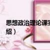 思想政治理論課實踐指導（關于思想政治理論課實踐指導介紹）