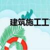 建筑施工工藝（關于建筑施工工藝介紹）