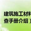 建筑施工材料速查手冊（關于建筑施工材料速查手冊介紹）