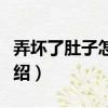 弄壞了肚子怎么辦（關于弄壞了肚子怎么辦介紹）