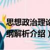 思想政治理論大綱解析（關于思想政治理論大綱解析介紹）