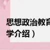 思想政治教育管理學（關于思想政治教育管理學介紹）