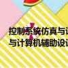 控制系統仿真與計算機輔助設計 第2版（關于控制系統仿真與計算機輔助設計 第2版簡介）