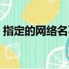 指定的網絡名不再可用怎么辦（解決的辦法）