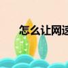 怎么讓網速變快（讓網速變快的方法）