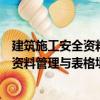 建筑施工安全資料管理與表格填寫范例（關于建筑施工安全資料管理與表格填寫范例介紹）