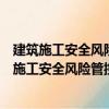 建筑施工安全風險管控與隱患排查治理指導手冊（關于建筑施工安全風險管控與隱患排查治理指導手冊介紹）