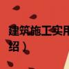 建筑施工實用技術（關于建筑施工實用技術介紹）