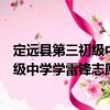 定遠縣第三初級中學學雷鋒志愿服務隊（關于定遠縣第三初級中學學雷鋒志愿服務隊介紹）
