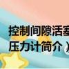 控制間隙活塞式壓力計（關于控制間隙活塞式壓力計簡介）