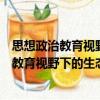 思想政治教育視野下的生態文明觀教育研究（關于思想政治教育視野下的生態文明觀教育研究介紹）