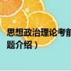 思想政治理論考前精講30題（關于思想政治理論考前精講30題介紹）