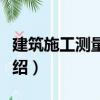 建筑施工測量技術（關于建筑施工測量技術介紹）