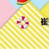 崔燚（關于崔燚簡介）