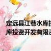 定遠縣江巷水庫投資開發有限責任公司（關于定遠縣江巷水庫投資開發有限責任公司介紹）
