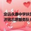 定遠永康中學扶貧濟困志愿服務隊（關于定遠永康中學扶貧濟困志愿服務隊介紹）