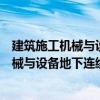 建筑施工機械與設備地下連續墻液壓抓斗（關于建筑施工機械與設備地下連續墻液壓抓斗介紹）