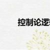 控制論邏輯（關于控制論邏輯簡介）