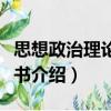 思想政治理論紅寶書（關于思想政治理論紅寶書介紹）