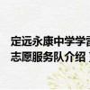 定遠永康中學學雷鋒志愿服務隊（關于定遠永康中學學雷鋒志愿服務隊介紹）