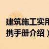 建筑施工實用便攜手冊（關于建筑施工實用便攜手冊介紹）