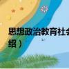 思想政治教育社會整合論（關于思想政治教育社會整合論介紹）