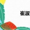崔淑麗（關于崔淑麗簡介）