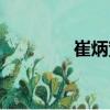 崔炳寬（關于崔炳寬簡介）