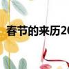 春節的來歷20字（春節的來歷是什么20字）