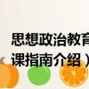 思想政治教育講課指南（關于思想政治教育講課指南介紹）