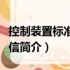 控制裝置標準化通信（關于控制裝置標準化通信簡介）