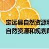 定遠縣自然資源和規劃局扶貧濟困志愿服務隊（關于定遠縣自然資源和規劃局扶貧濟困志愿服務隊介紹）