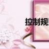 控制規則（關于控制規則簡介）