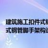 建筑施工扣件式鋼管腳手架構造與計算（關于建筑施工扣件式鋼管腳手架構造與計算介紹）