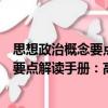 思想政治概念要點解讀手冊：高中分冊（關于思想政治概念要點解讀手冊：高中分冊介紹）