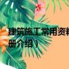 建筑施工常用資料備查手冊（關于建筑施工常用資料備查手冊介紹）