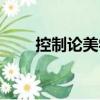 控制論美學（關于控制論美學簡介）