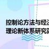 控制論方法與經濟理論新體系研究（關于控制論方法與經濟理論新體系研究簡介）