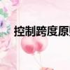 控制跨度原則（關于控制跨度原則簡介）
