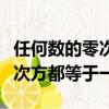 任何數的零次方等于多少（為什么任何數的零次方都等于一）